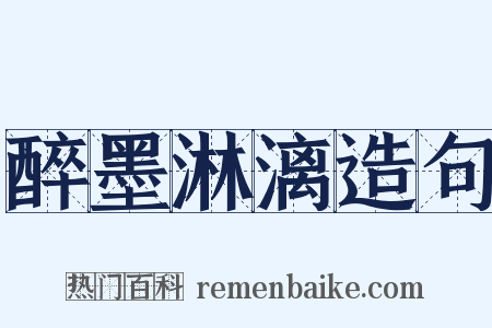 醉墨淋漓造句是什么意思的图片